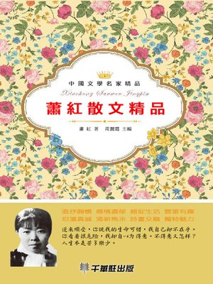 cover image of 蕭紅散文精品